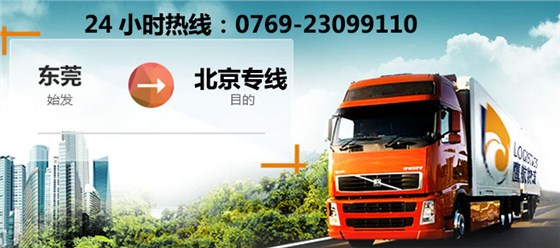 東莞物流公司｜東莞到北京物流專(zhuān)線
