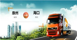 惠州至?？谖锪鲗?zhuān)線