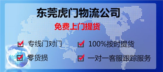 東莞虎門到沈陽(yáng)物流專線13922514227鷹航物流